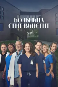 Больница Сент-Винсент онлайн